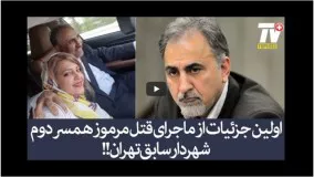 اولین جزئیات از ماجرای قتل زهرا نجفی همسر محمدعلی نجفی