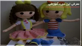 5 روش بافت لباس عروسک دخترانه