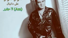 آکورد آهنگ هرگز هرگز علی دانیال {۱۰۰% دقیق} برای ارگ