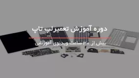 پکیج آموزش تعمیرات لپ تاپ - 118 فایل