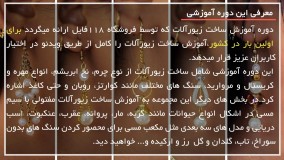 آموزش کامل ساخت زیورآلات بصورت مرحله به مرحله