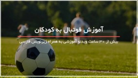 9 تکنیک حرفه ای در فوتبال