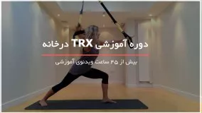 آموزش trx در خانه بصورت گام به گام