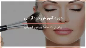 آرایش صورت برای مجالس عروسی