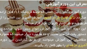 آموزش آشپزی انواع غذاهای بین المللی با 118 فایل