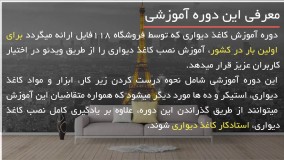 آموزش صحیح نصب کاغذ دیواری با 09130919448 