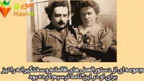 دانستنی های عجیب-قوانین سخت و ظالمانه ای که آلبرت انیشتین برای همسر خود تعیین کرده بود