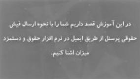 آموزش پست الکترونیک فیش حقوقی - نرم افزار حقوق و دستمزد میزان