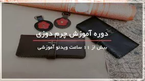 دوره آموزش چرم دوزی بصورت مرحله به مرحله با 118فایل
