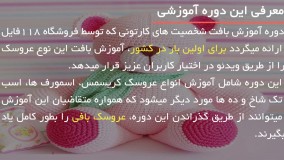 آموزش بافت عروسک پیرزن جادوگر