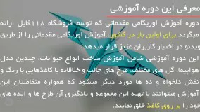 فیلم آموزش ساخت اوریگامی بصورت مرحله به مرحله