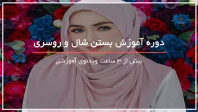 سه مدل بستن شال برای حجاب