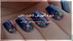 5 طرح سه بعدی گل روی ناخن 