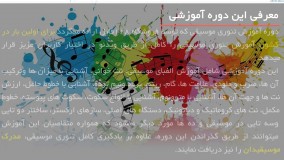 موسیقی را به صورت تئوری فرا بگیرید