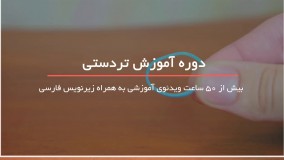 با کوچکترین تردستی دوستان خود را شگفت زده کنید