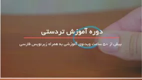 با کوچکترین تردستی دوستان خود را شگفت زده کنید