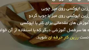  آموزش میز با رزین مدل آبشاری منبعی بسیار پر در آمد