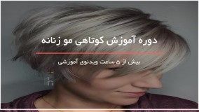 کوتاهی مو زنانه متناسب با فرم صورت