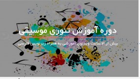 آموزش جامع تئوری موسیقی بصورت گام به گام - 118 فایل