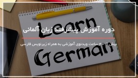 آموزش زبان آلمانی بصورت پیشرفته - 09130919448