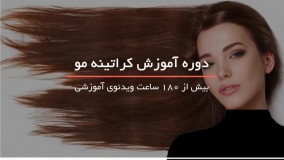 آموزش کراتینه کردن مو بصورت گام به گام - WWW.118FILE.COM