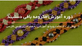 آموزش مکرومه بافی دستبند طرح گل