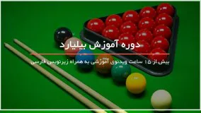 5 تکنیک حرفه ای در اسنوکر