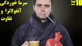 حقایق جالب جدید-تفاوت سرماخوردگی و آنفولانزا چیست 