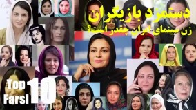 کلیپ های عجیب ولی واقعی-دستمزد میلیونی بازیگران زن ایرانی