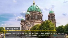  حقایق جالب جدید-15 دانستنی جالب درباره برلین 