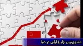 کلیپ های عجیب و جالب-برترین ایرانیان موفق در خارج از کشور 