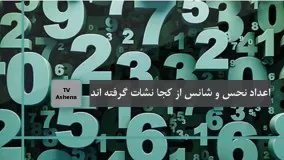 حقایق جالب جدید-چرا عدد ۱۳ نحس است؟