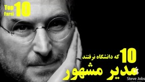 دانستنی های عجیب-10 تا از مدیران مشهور که دانشگاه را ترک کردند 