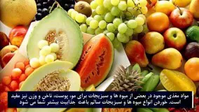 حقایق جالب جدید-چه میوه ها و گیاهانی شما را جذاب تر میکنند 