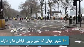 دانستنی های عجیب-شهر های دنیا با تمیزترین خیابان ها  