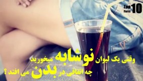 حقایق جالب جدید-بعد از خوردن نوشابه در بدن چه اتفاقی می افتد