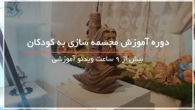 آموزش مجسمه سازی به کودکان - 09130919448