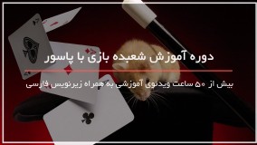 5 شعبده با مزه با پاسور