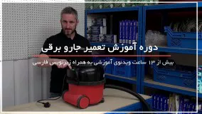 تحوه تعمیر و تعویض فیلتر جاروبرقی
