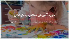 آموزش جامع نقاشی به کودکان - www.118file.com