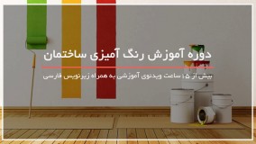 آموزش کامل رنگ آمیزی ساختمان بصورت مرحله به مرحله