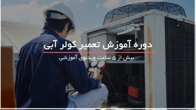 آموزش تعمیر تخصصی کولرآبی - www.118file.com