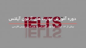 آموزش مهارت های آزمون آیلتس - آموزش زبان