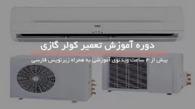 آموزش تعمیر کولر گازی - www.118 file.com