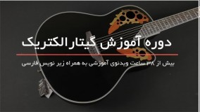 آموزش گیتار الکتریک بصورت مرحله به مرحله