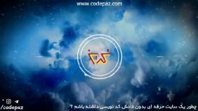 چطور در سال 98 یک سایت حرفه ای بدون یک خط کد نویسی داشته باشیم؟