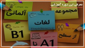 آموزش زبان آلمانی از 0 تا 100 - www.118file.com