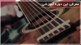 آموزش گام به گام گیتار - www.118file.com