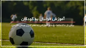 آموزش فوتبال به کودکان - 09130913448