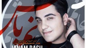 اکورد اهنگ جانم باش { ۱۰۰% دقیق } برای ارگ و کیبورد